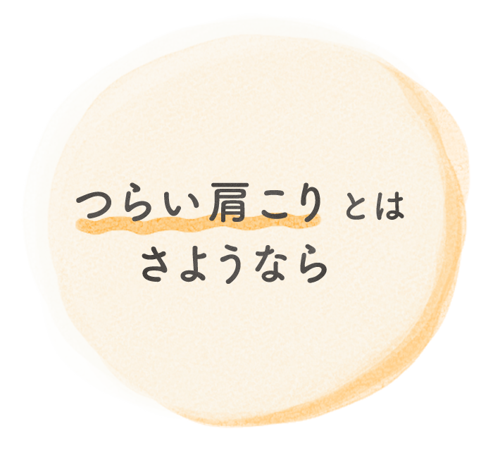 つらい肩こりとはさようなら