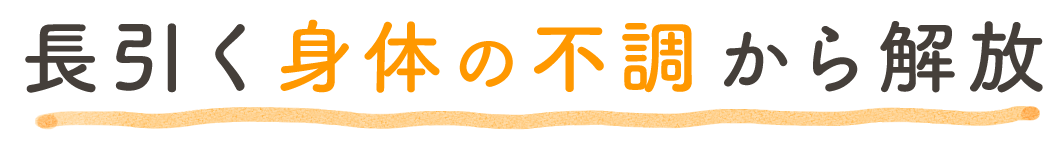 長引く身体の不調から解放