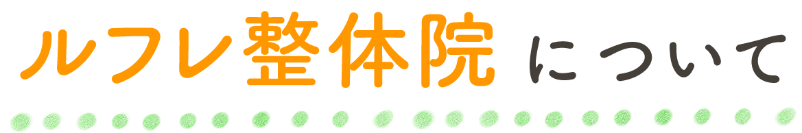 ルセフ整体について